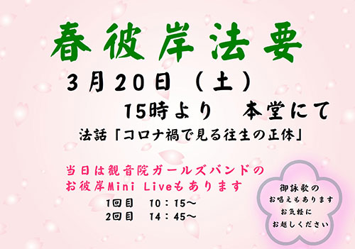 春彼岸法要のご案内