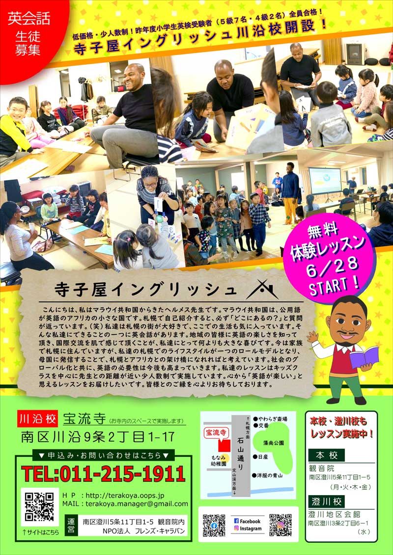 寺子屋イングリッシュ・川沿校開設！