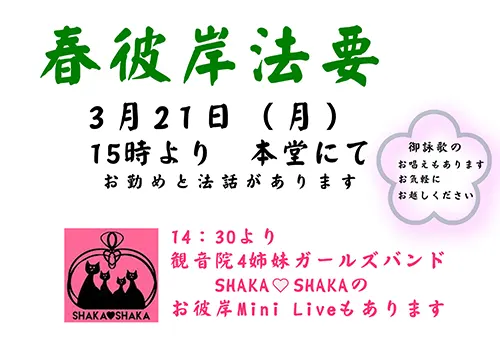 春彼岸法要のご案内