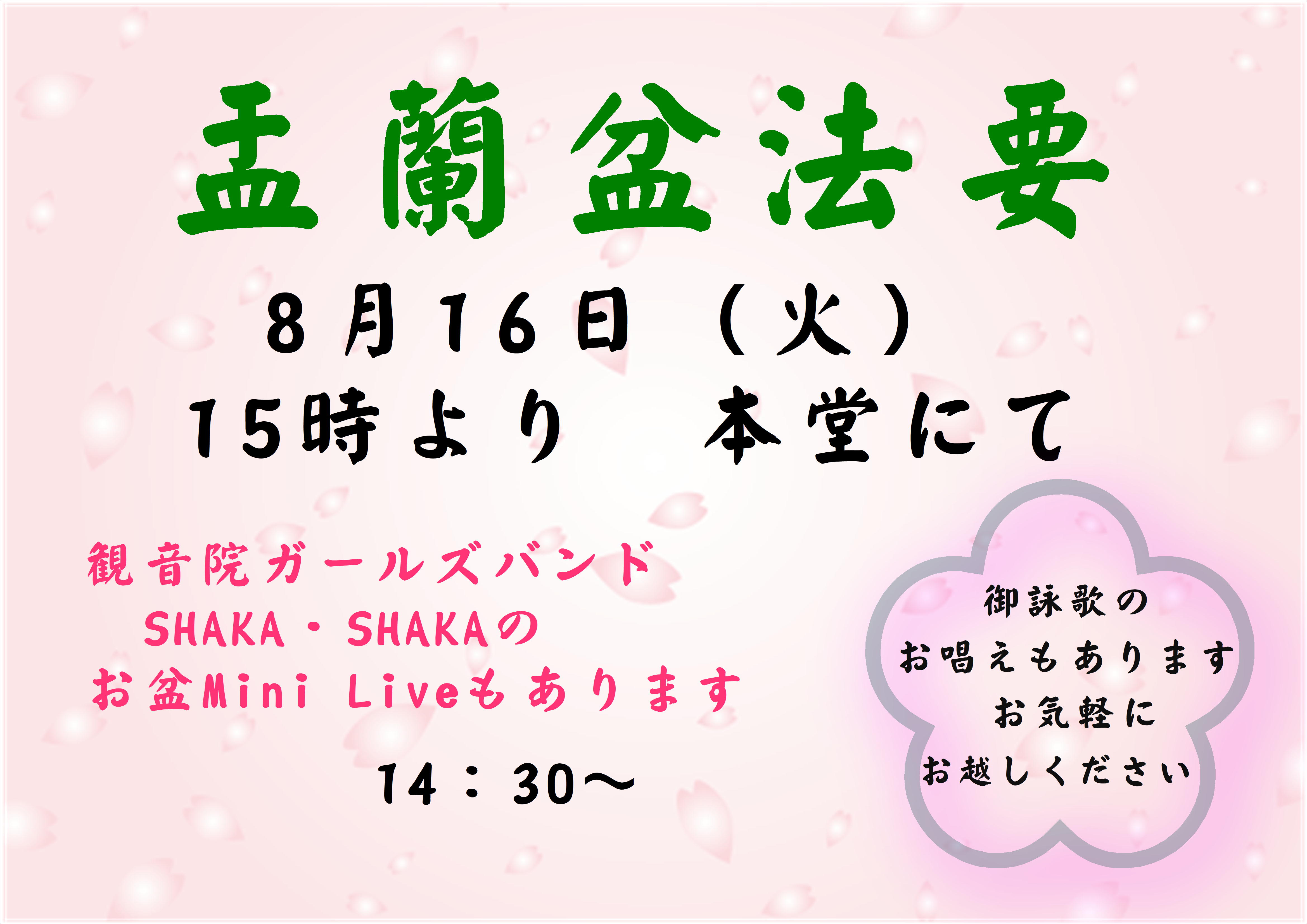 盂蘭盆法要のお知らせ