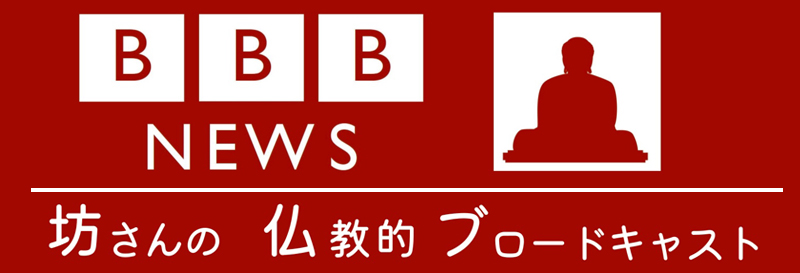 札幌市のお寺ラジオ番組