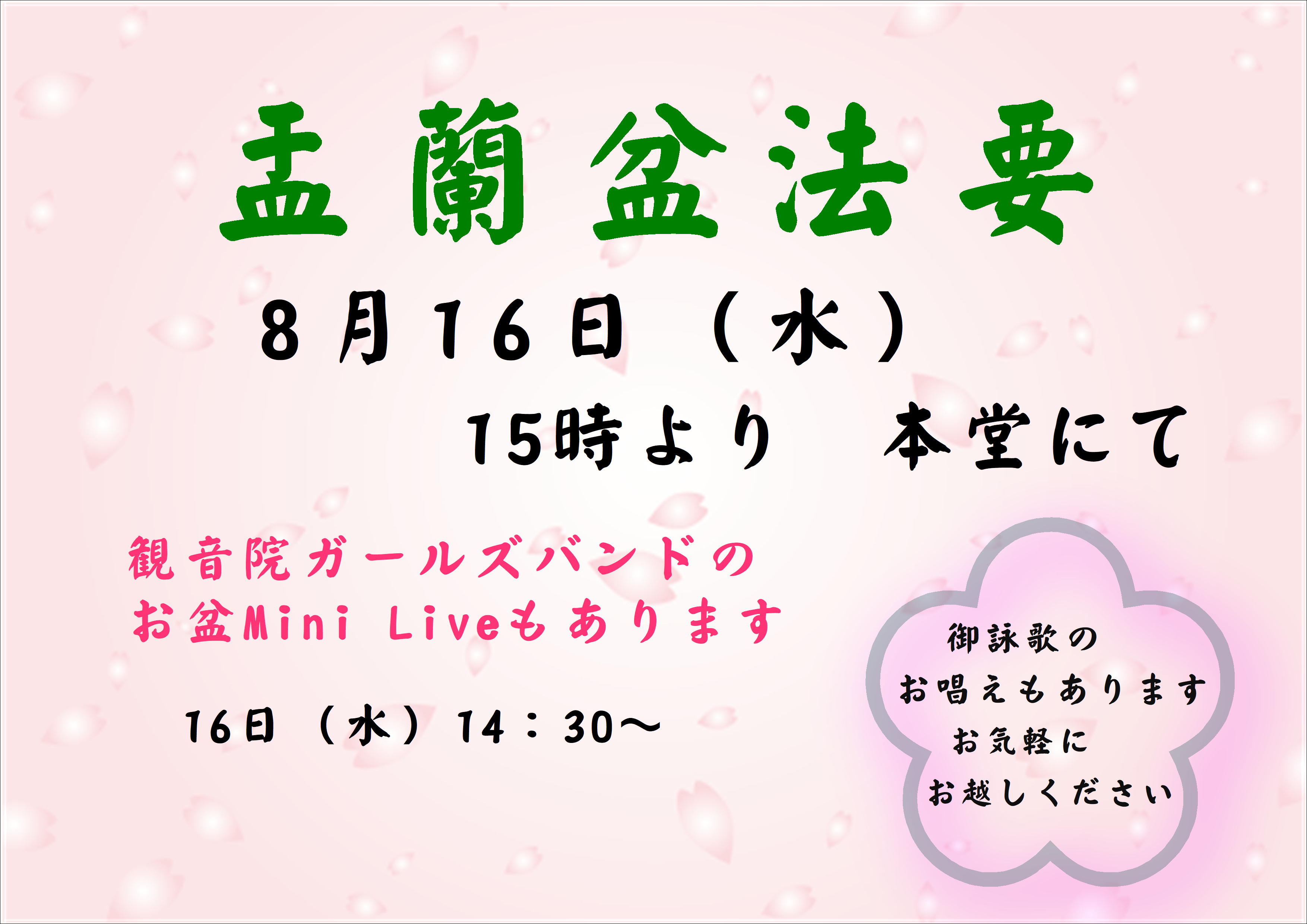盂蘭盆法要のお知らせ